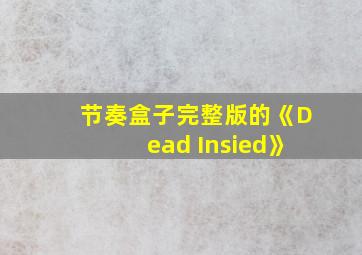 节奏盒子完整版的《Dead Insied》